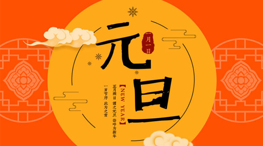 元旦伊始！金環電器和你聊聊 各國元旦節日文化