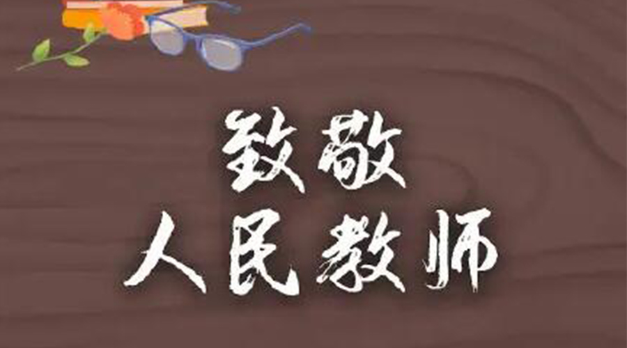9.10教師節！金環電器致敬傳授知識的人民教師
